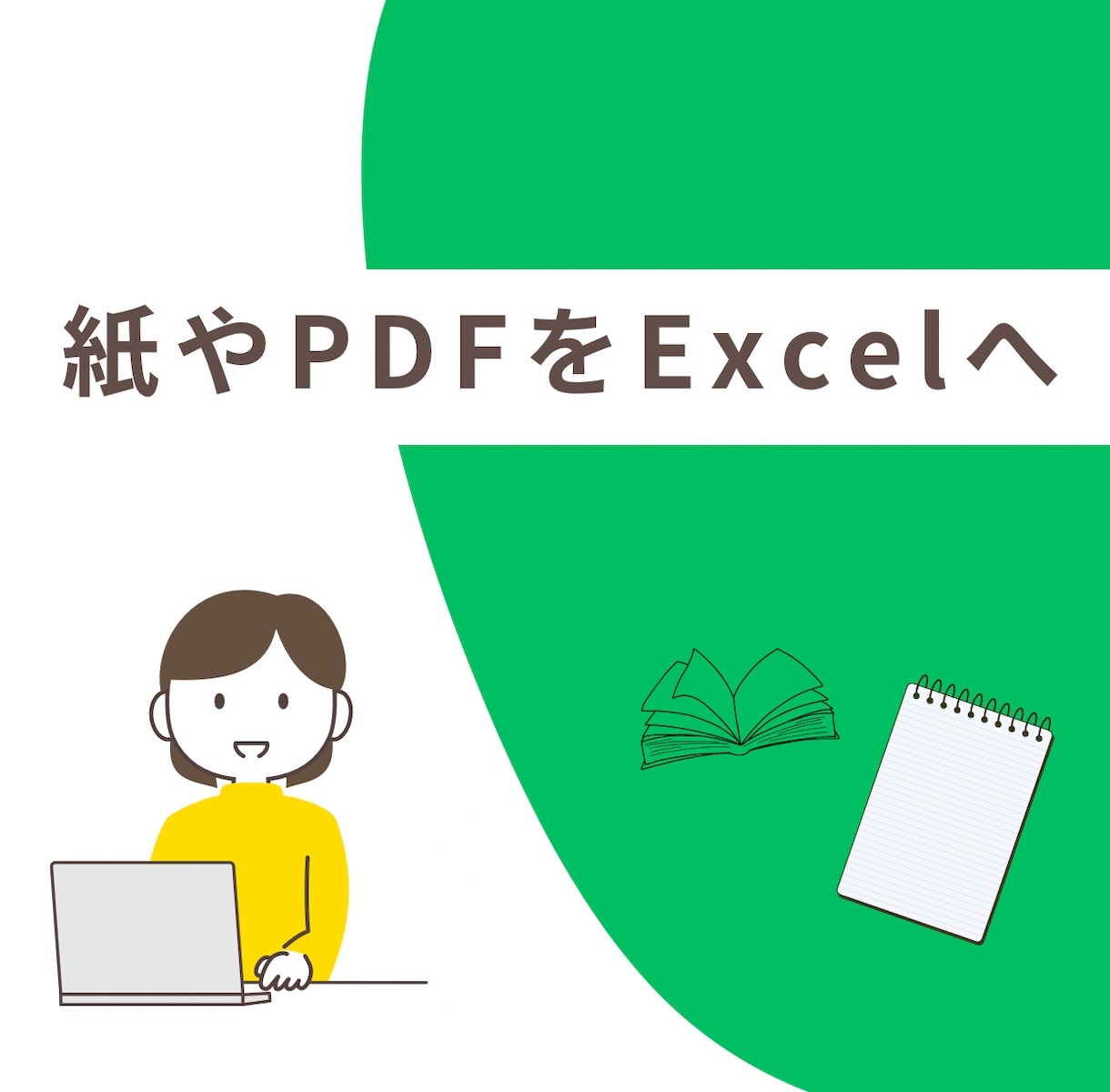 紙やPDFをExcelへデータ化します 煩雑な業務を減らし、本業に集中したい方へ イメージ1