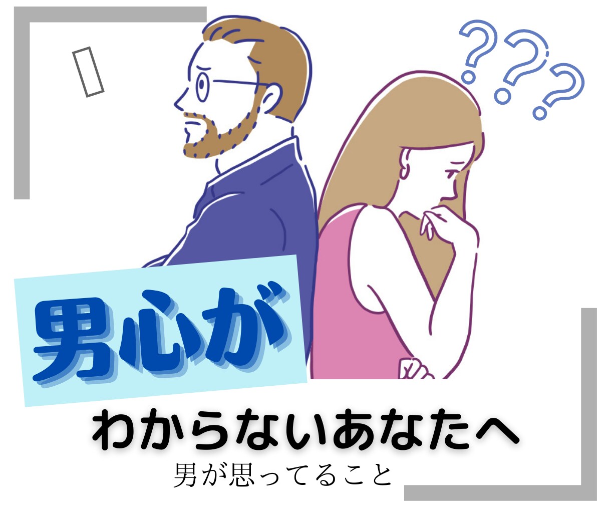 男心が知りたいあなたへ「男のトリセツ」を教えます 「男のホンネ」男心を理解しましょう！ イメージ2