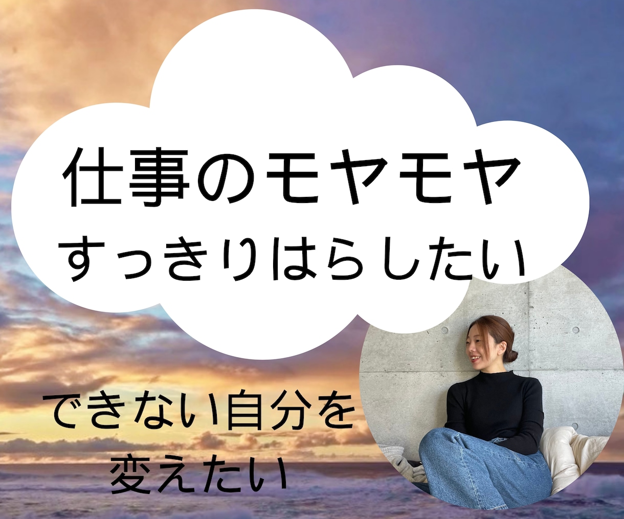 できない自分を変えたい！あなたのモヤモヤ晴らします 元マネージャーがモヤモヤをじっくり聞いてサクッと解消します イメージ1