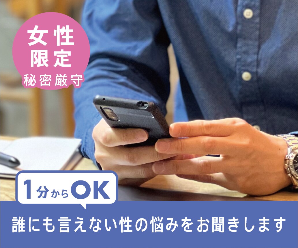 女性限定】性の悩み、お聞きします 1分からOK～セックスレス、性の不一致、依存症、性癖など イメージ1