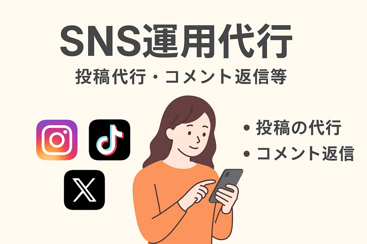 SNSの投稿代行＆コメント返信します コメント対応から投稿作成まで忙しい方のSNS更新をサポート イメージ1
