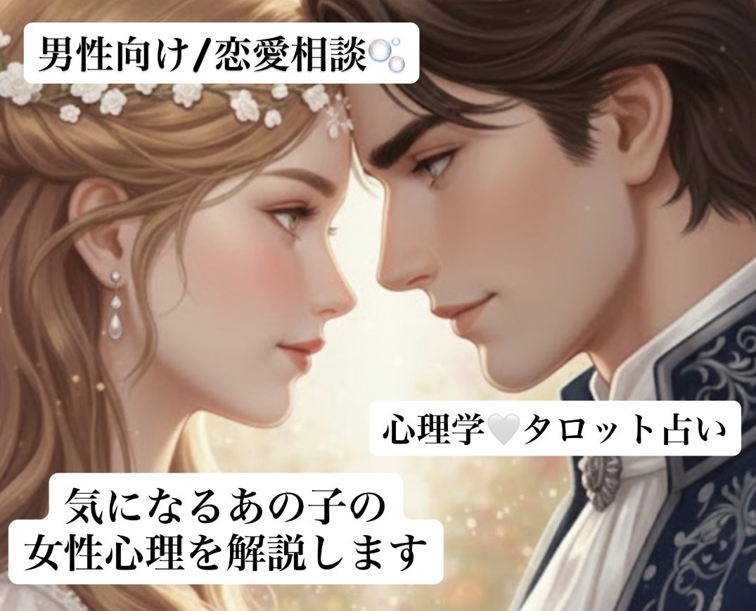 男性専用｜片想いの本音を解説します 彼女の気持ちを丁寧に言語化します イメージ1