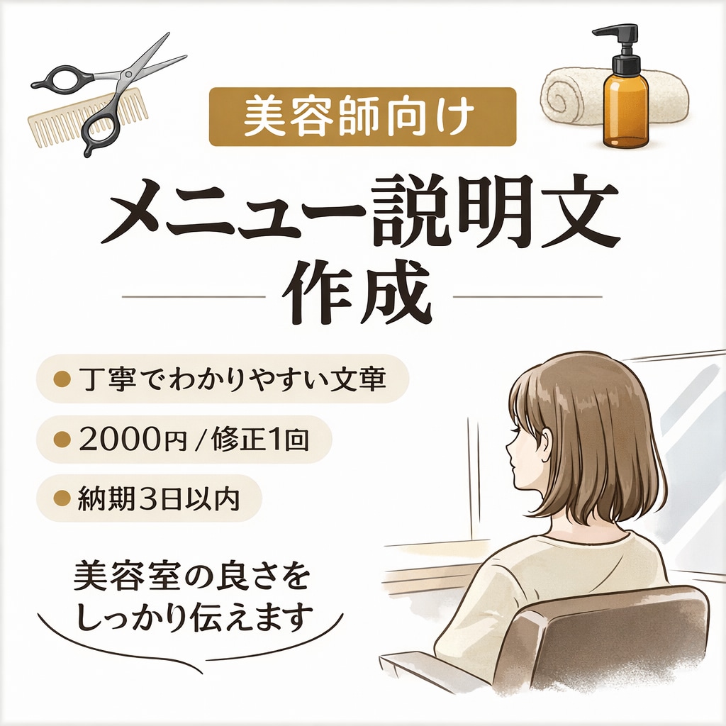 美容師向け・メニューを分かりやすく文章にします 美容師向け｜メニューの魅力が伝わる説明文を作りますます イメージ1