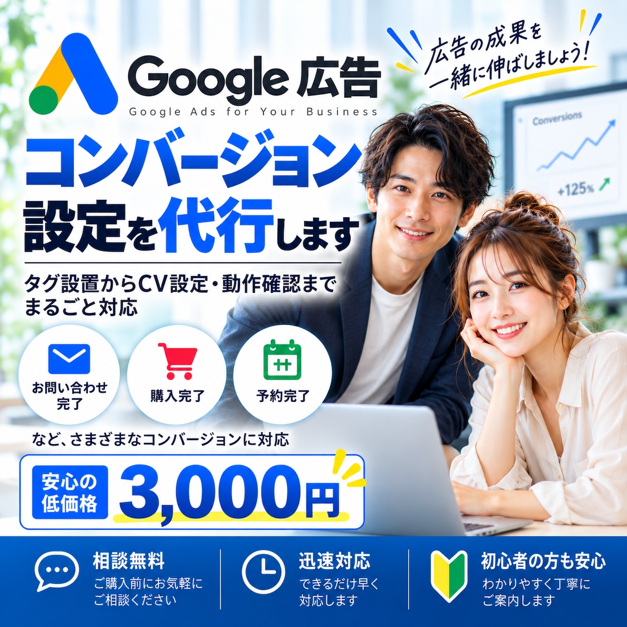 Google広告のコンバージョン設定を代行します タグ設置からコンバージョン設定・動作確認までまとめて対応 イメージ1