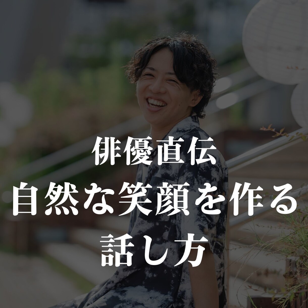 芝居歴１０年の俳優が笑顔を作れる話し方を教えます ぎこちない笑顔から卒業したいあなたへ イメージ1