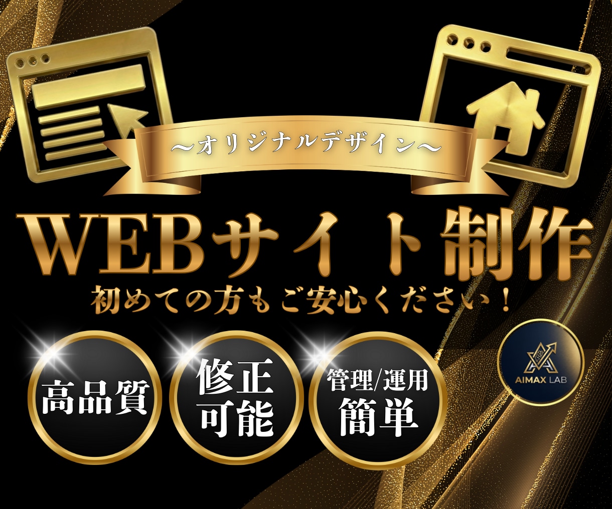 完全オリジナル！高品質で見やすいWEB制作します 修正可能・管理簡単！初めての方でも安心のフルサポート！ イメージ1