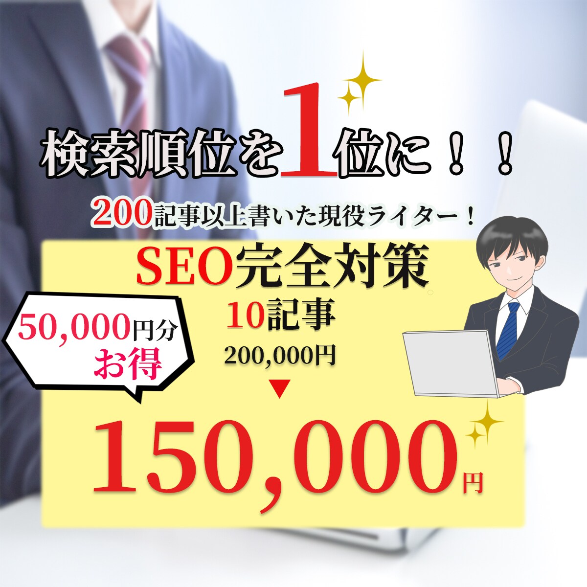まとめて１０記事！検索１位を目指す記事作成します 現役のWEBライターがSEO完全対策でライティング イメージ1