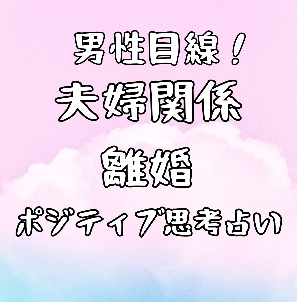 男性目線　離婚・夫婦関係・浮気、霊視霊感占いします 女性限定！どんな内容でもok!不安解消。ポジティブになれる イメージ1