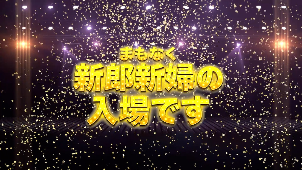 開演前のお願い｜結婚式オープニング作ります 修正無制限｜鑑賞マナー演出から始まる、新感覚の結婚式OP イメージ10