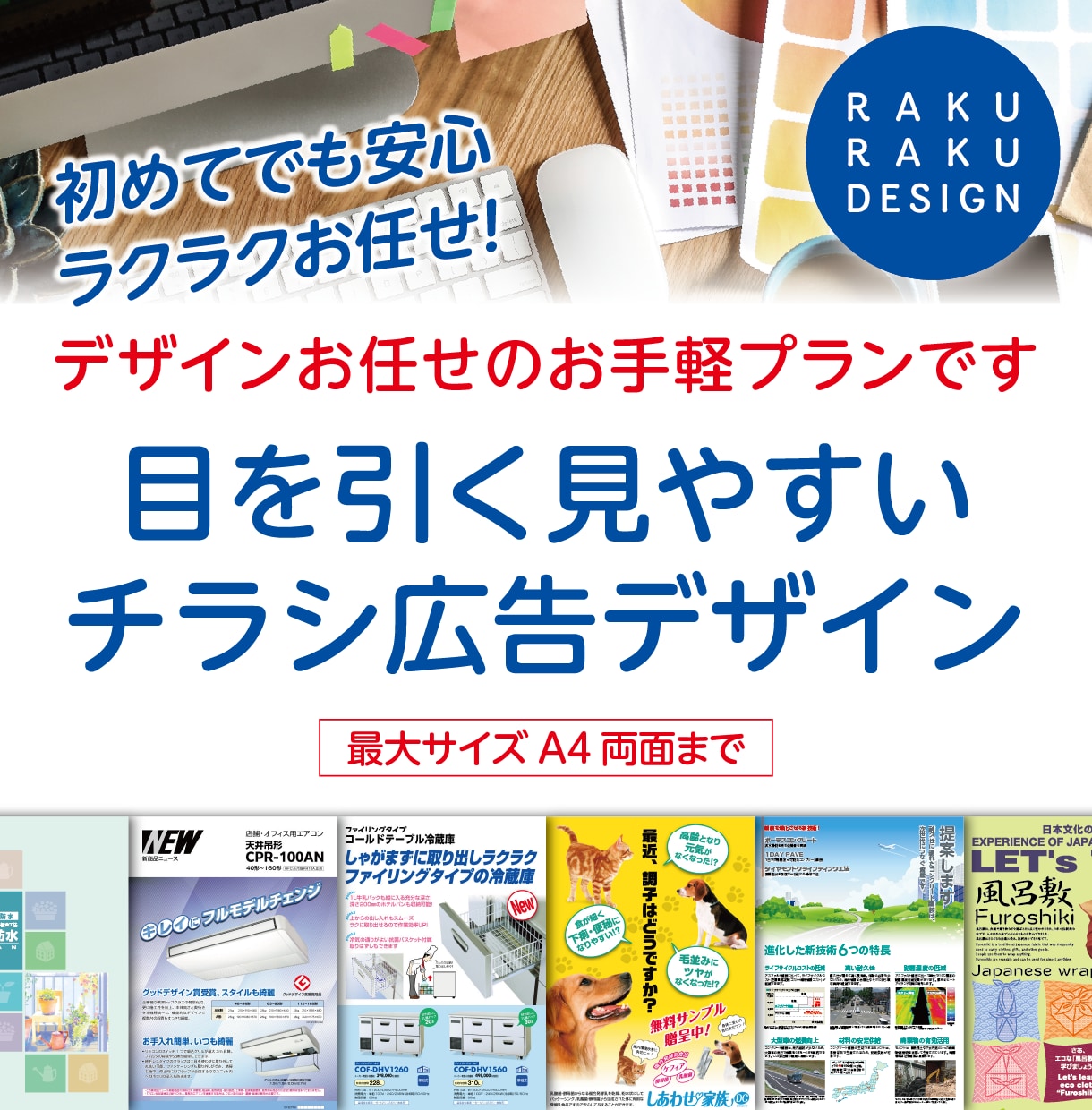 目を引く見やすいチラシ広告をデザインします デザインお任せのお手軽プラン（最大A4サイズ両面まで） イメージ1
