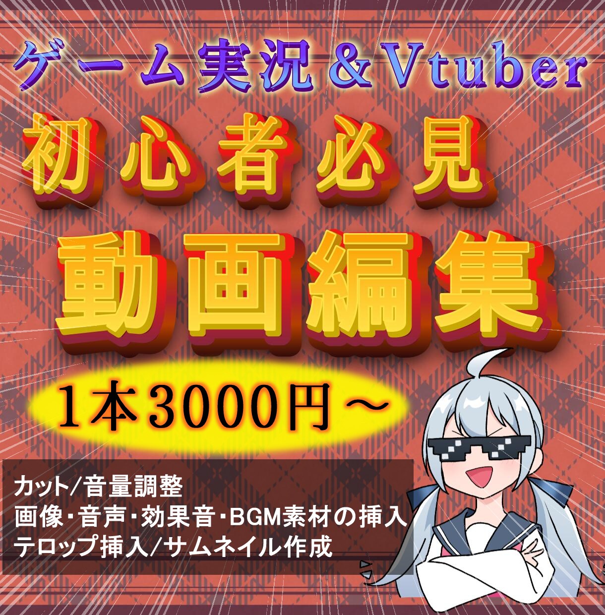 ゲーム実況初心者必見！動画編集でサポートします 安定感のある編集で、つい見てしまう実況動画に仕上げます イメージ1