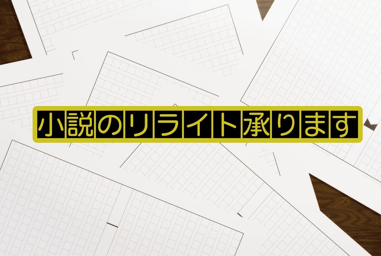 小説やシナリオのリライトします あなたらしさに＋‪α‬の魅力を イメージ1