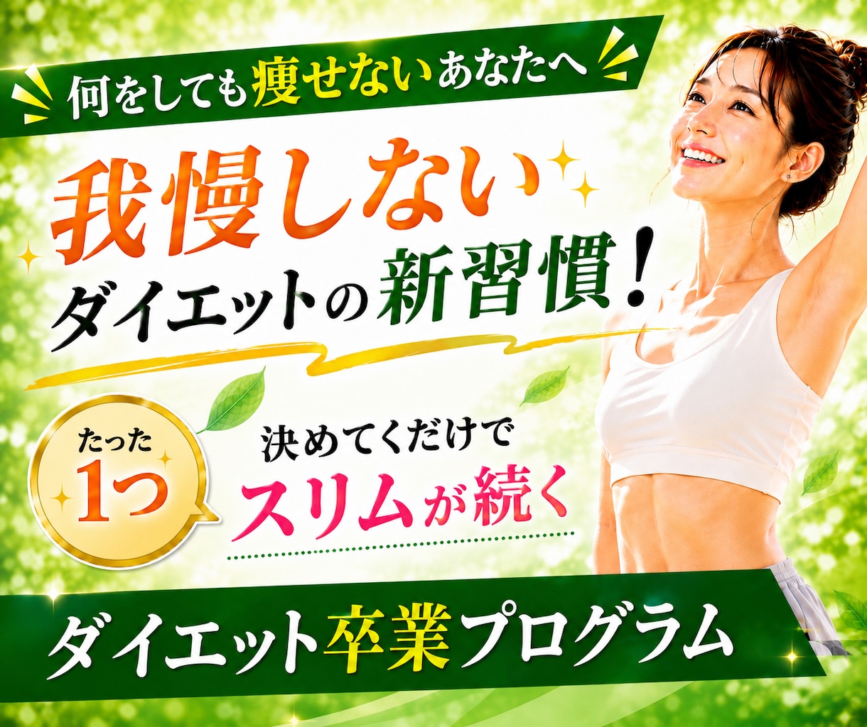 頑張るダイエットを卒業する「痩せる日常」を作ります ムリなく続く生活習慣を一緒に設計し、マンツーマンでサポート！ イメージ1