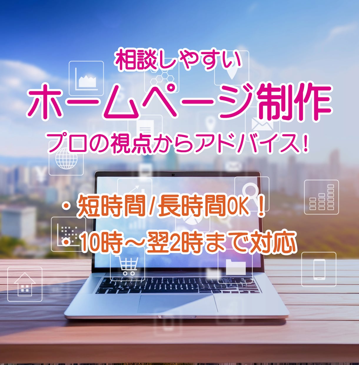 ホームページ制作の疑問、お答えします 初心者さんも安心。プロが優しくホームページ制作をサポート。 イメージ1