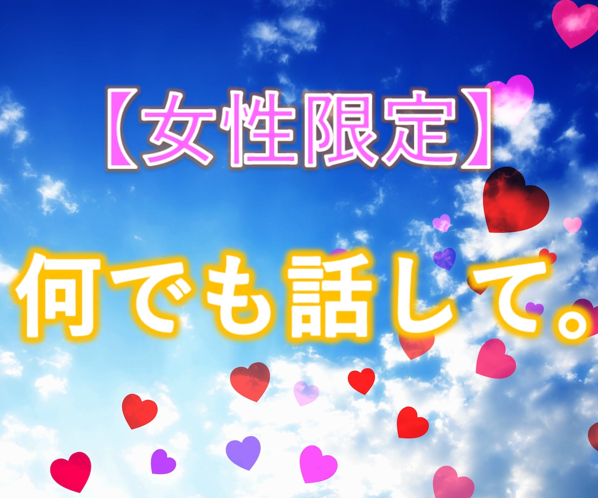 女性限定☆あなたの心を癒す最強の男友達になります あなたの心の拠り所☆恋愛・仕事・人間関係・不安・寂しさ・雑談 イメージ1