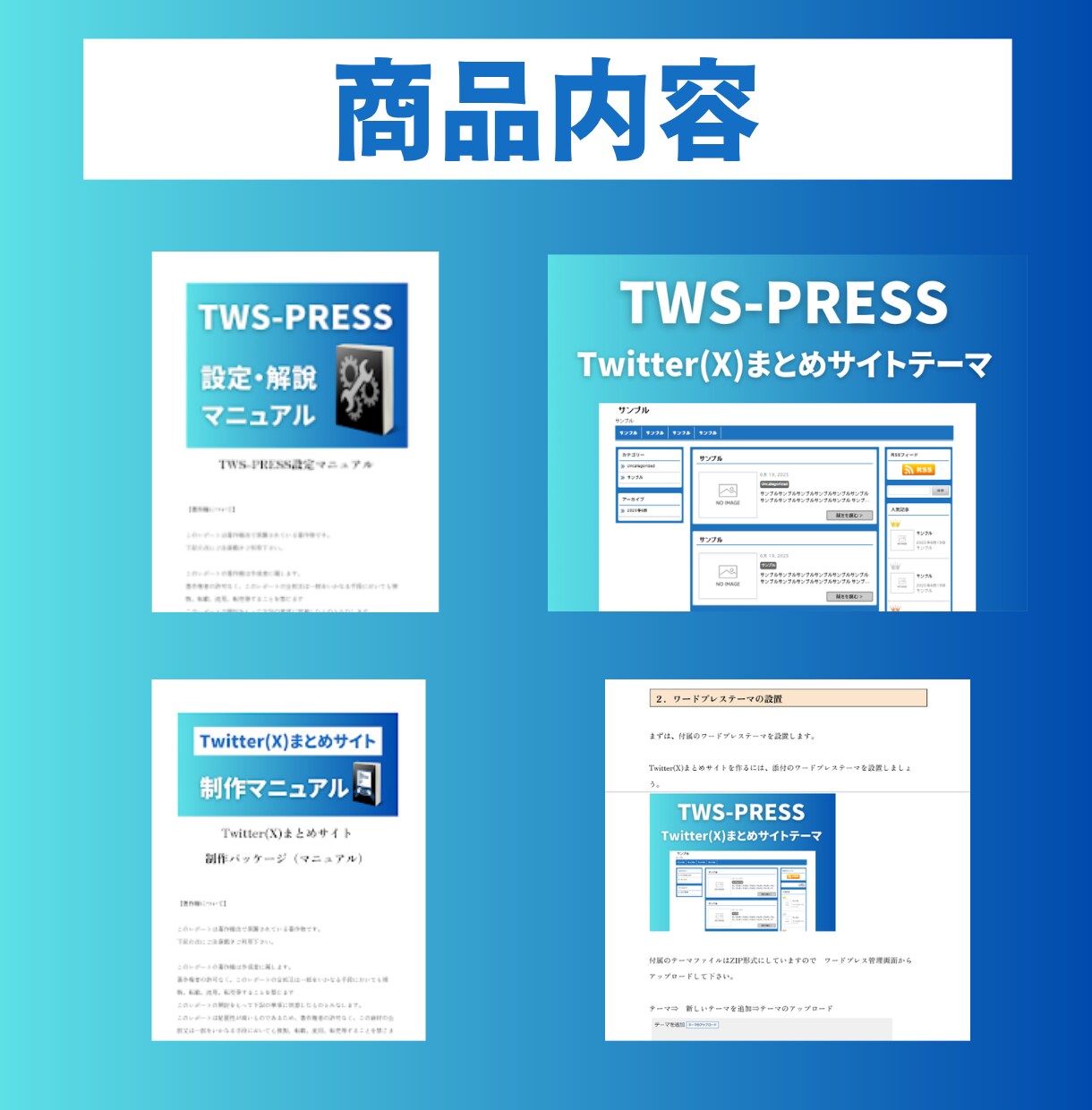 アフィリエイト初心者必見！Xまとめパック売ります Xポストを利用して記事を作成していくので作業が簡単！ イメージ4