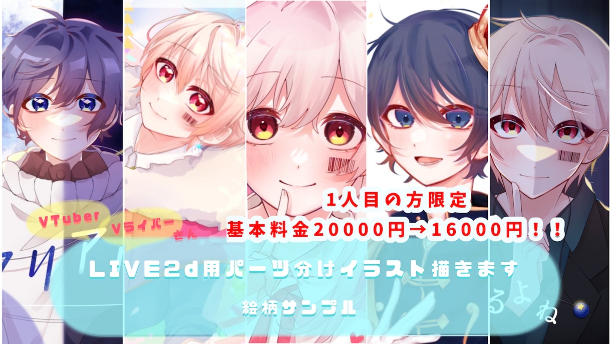 LIVE2dパーツ分けイラスト描きます 可愛いキラキラかっこよく！オリジナルLIVE2dを！ イメージ1