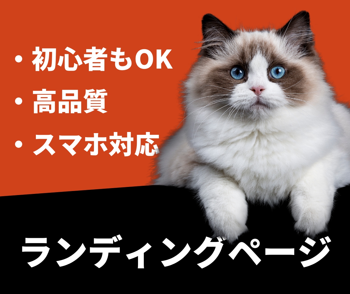 初心者の方も安心！ワードプレスでLPを制作致します 新規事業・個人様など幅広く対応！ 初心者の方も丁寧にサポート イメージ1