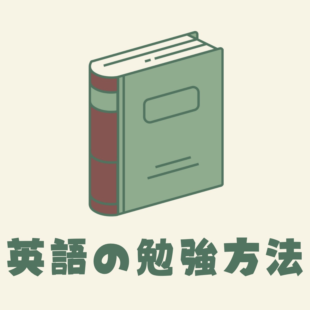 高校・大学受験・TOEIC・英検　勉強方法教えます 元英語科中高教員が英語の勉強方法をお伝えします。 イメージ1