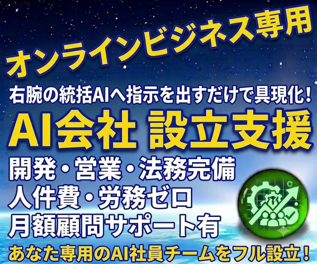 最高峰⭐統括AI型 オンラインAI会社設立します 右腕の統括AIへ命じるだけ！あなた専用のAI組織を設立支援 イメージ1