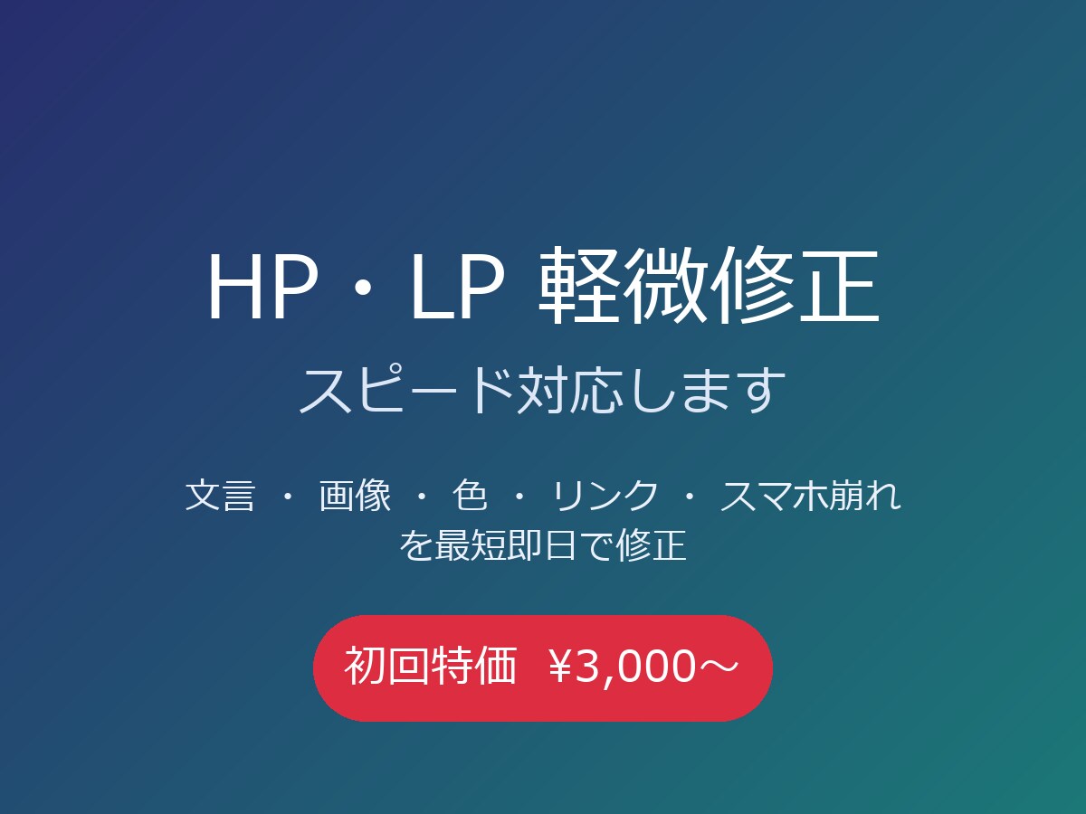 HP・LPの軽微な修正をスピード対応します 文言・画像・色・リンク修正を即日〜翌日で対応。初回特価 イメージ1