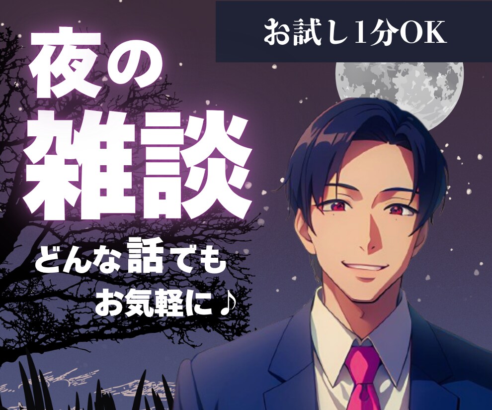 お試し1分OK＊眠れない夜のお話し相手になります 誰かと話したい/雑談/弱音/些細な悩みから真剣な悩みまで イメージ1