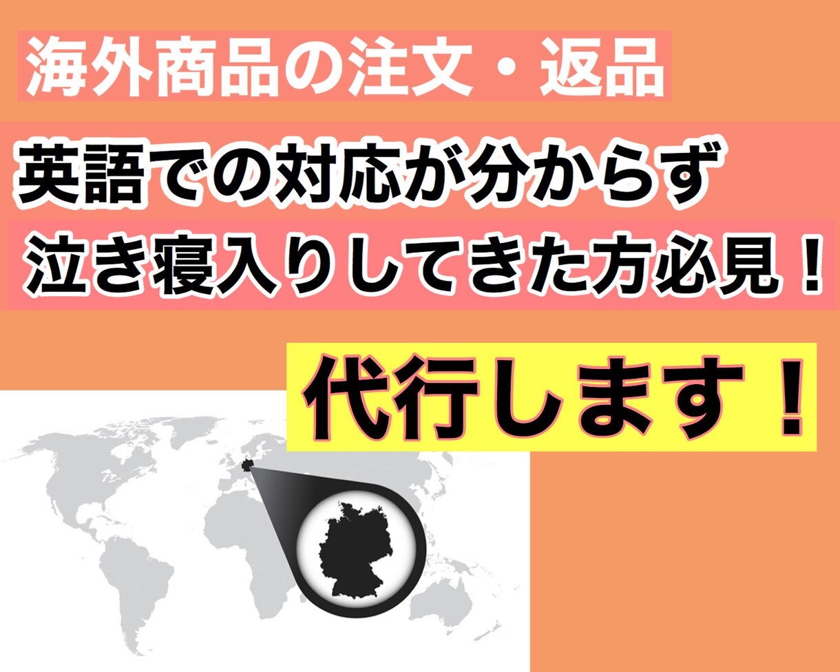 英語による海外商品の注文・返品を代行します 英語での対応が出来ずこれまで泣き寝入りしてきた方を救いたい！ イメージ1