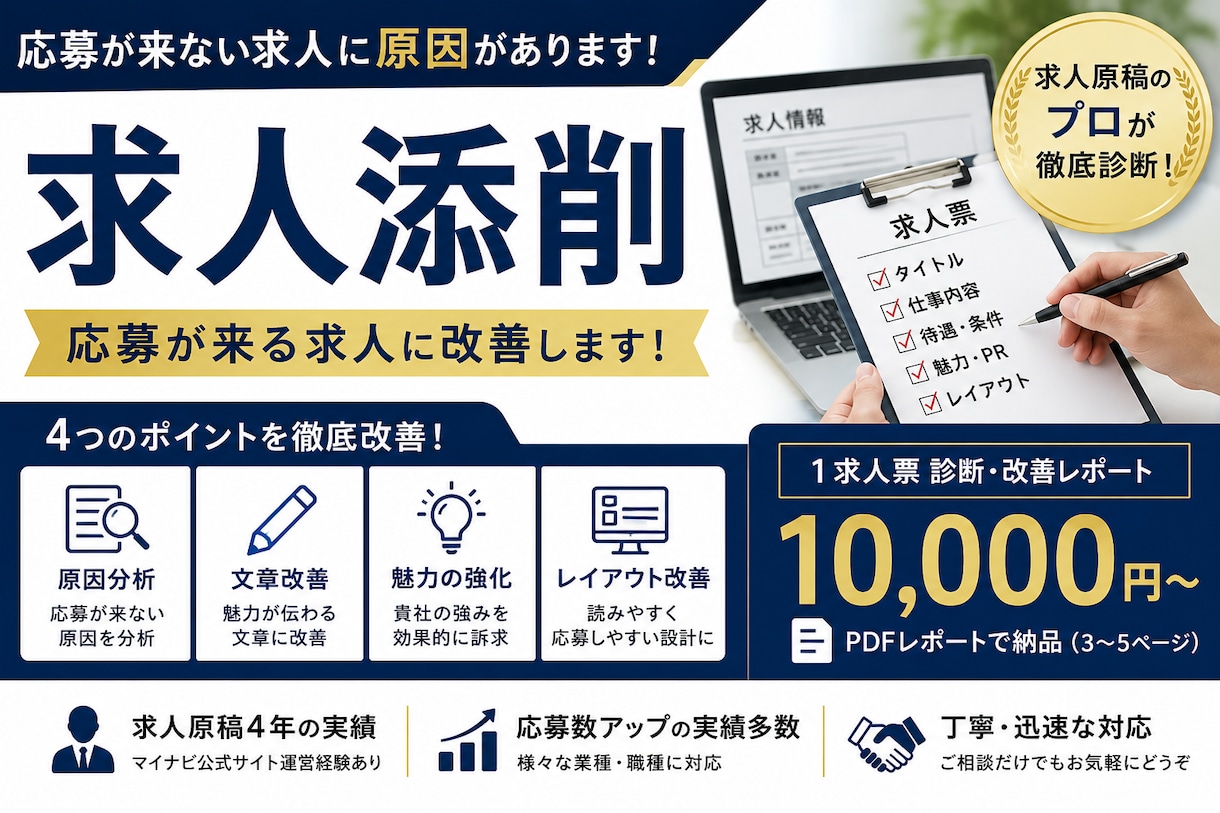 応募が来ない求人チラシの改善点をプロが添削します 元求人広告会社の視点で“応募が来ない原因”を明確に◎ イメージ1