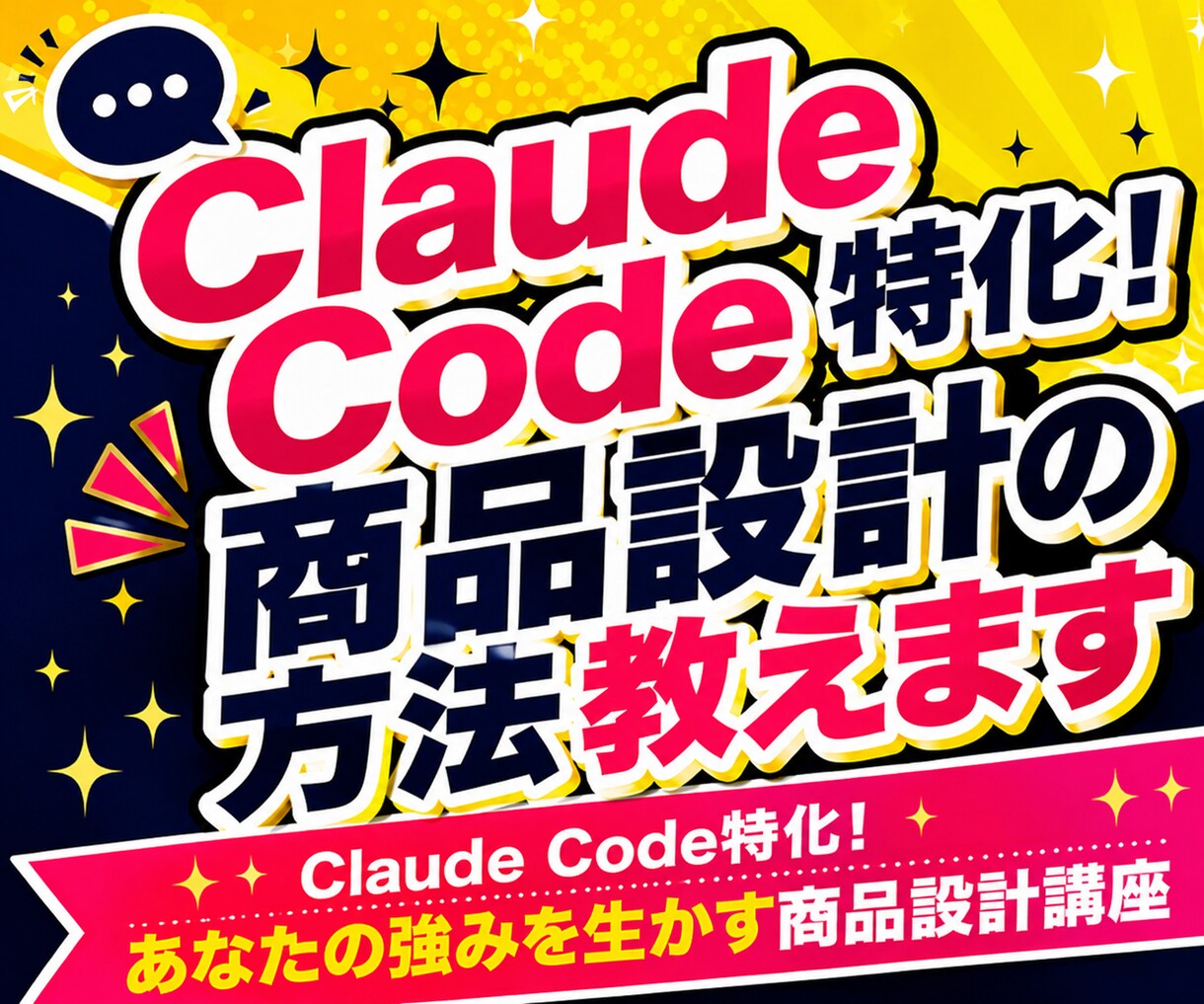 Claude Code特化！商品設計方法教えます Claude Code特化！あなたの強みを生かす商品設計講座 イメージ1