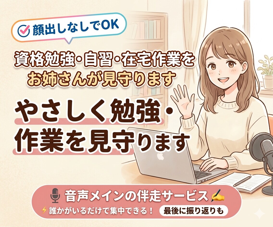 資格勉強・自習・在宅作業をお姉さんが見守ります 一人だと続かない勉強をやさしく見守ります イメージ1