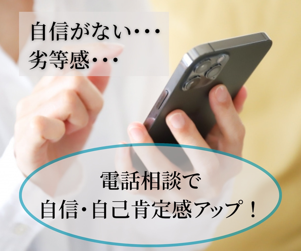 自己肯定感・自信のお悩み、プロが1分から伺います 無意識の自己否定やモヤモヤ、気軽に話して心を軽くしませんか？ イメージ1