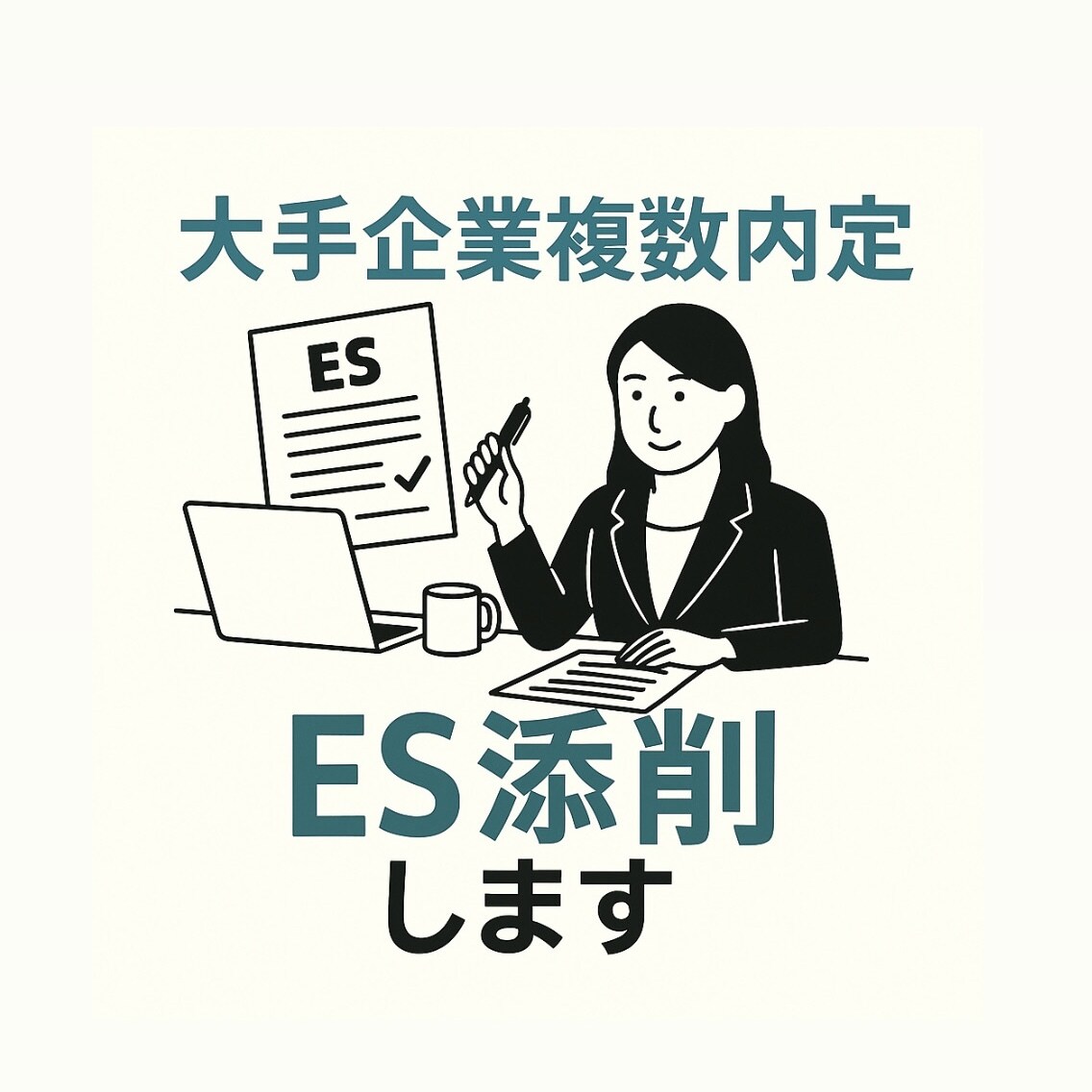 大手企業複数内定者が本気でES添削します あなたの魅力を的確に言語化し、通過するESを作成します。 イメージ1