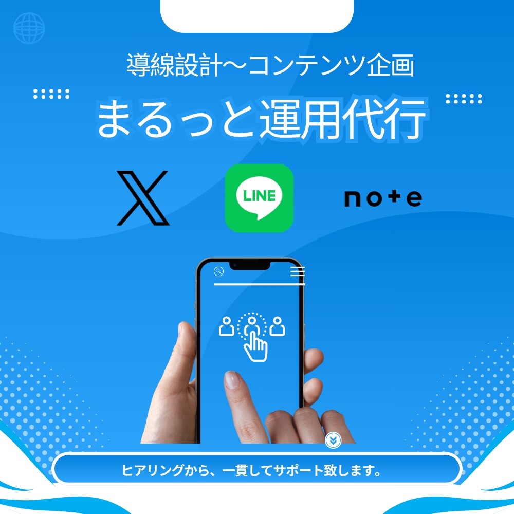 コンテンツ企画～Note＋X＋LINEを代行します 導線設計～コンテンツ企画～各媒体の運用までまるっと代行 イメージ1