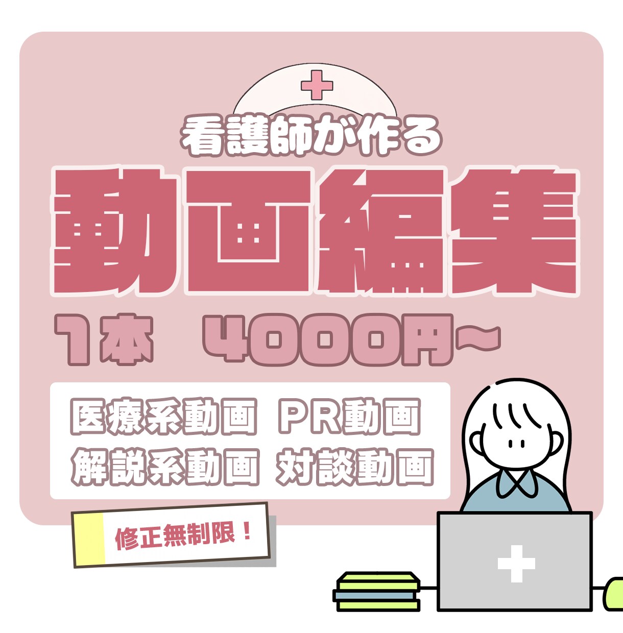 修正無制限！看護師が動画編集いたします 医療知識を元にわかりやすく編集いたします！ イメージ1