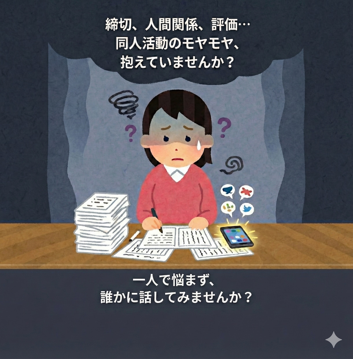 同人活動のモヤモヤを90日以内4往復で整理します ちょうどいい日数と回数で無理なく気持ちを整理できます。 イメージ2