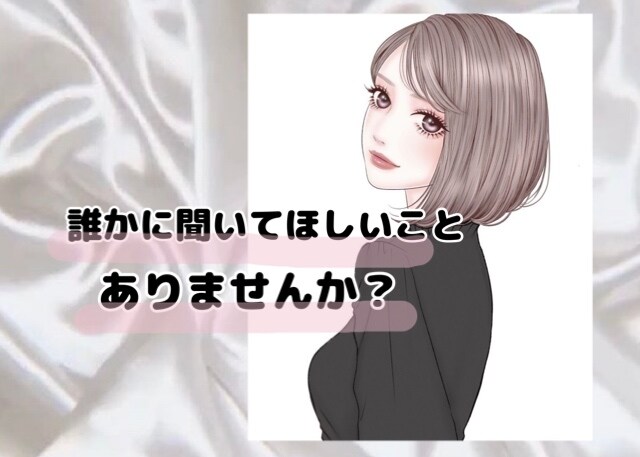 誰かに聞いてほしい！相談したい！そんなお話聞きます 赤の他人だからこそ話せることってありませんか？ イメージ1