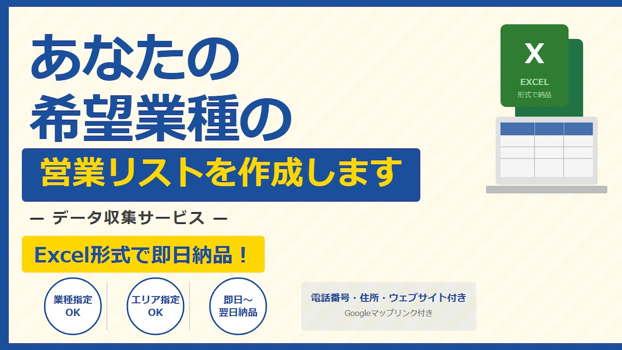 希望業種の営業リストをExcelで作成しますます 地域×業種を指定、即日Excel納品 イメージ1