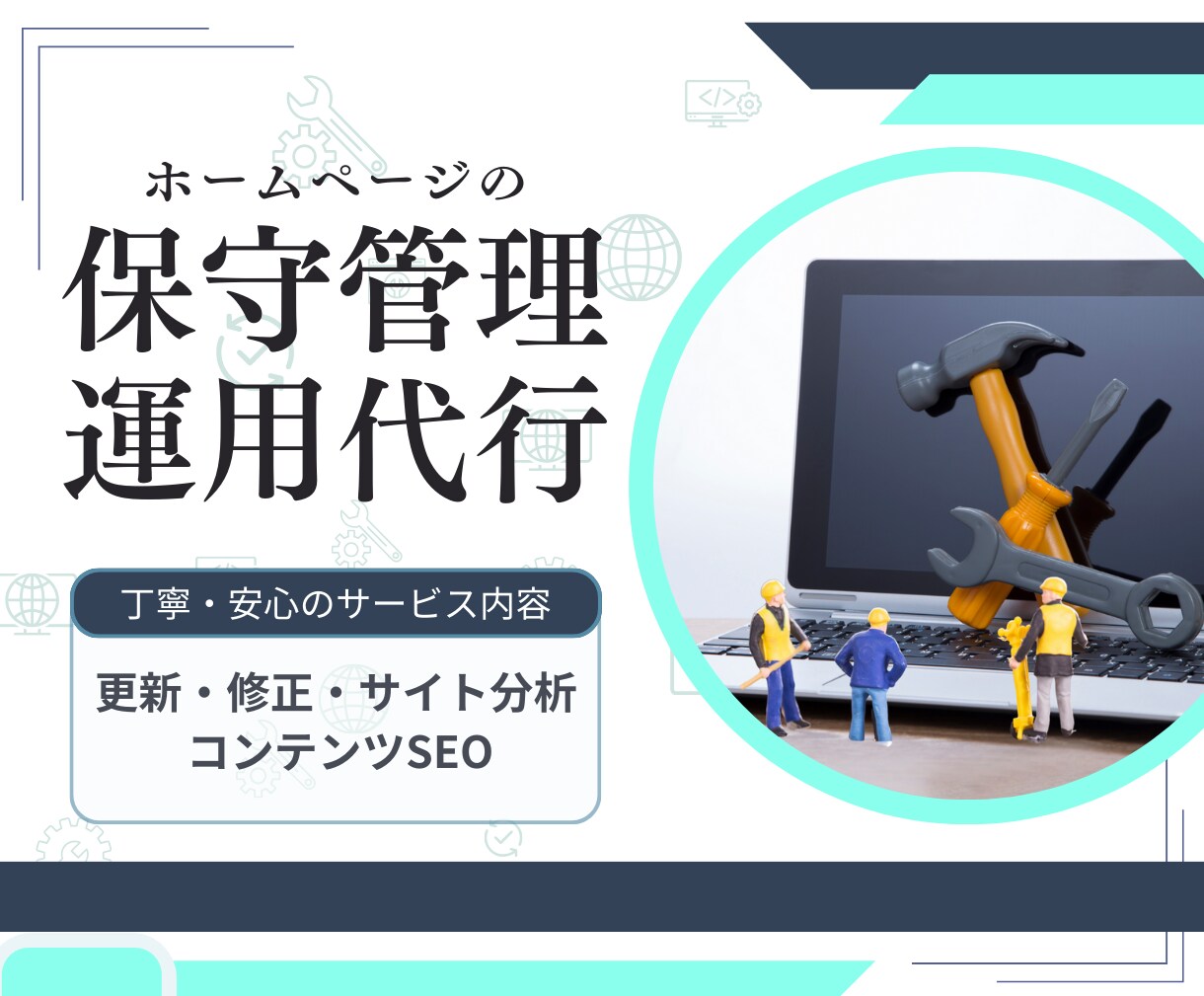 サイトの保守管理・運用をいたします HP制作後も安心！プロにお任せ！ イメージ1