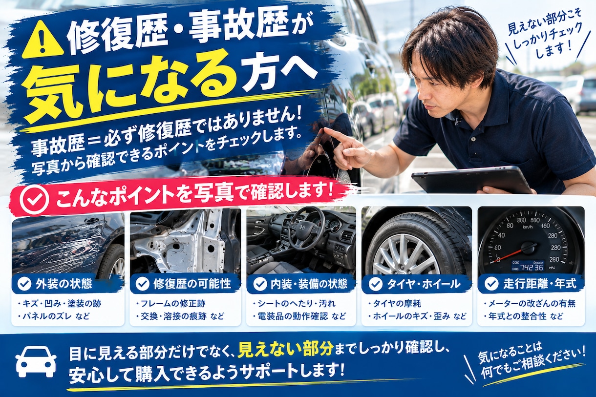 中古車購入前に車両状態や修復歴をチェックします 中古車の写真や車両情報を確認し、気になる点をチェックします！ イメージ2