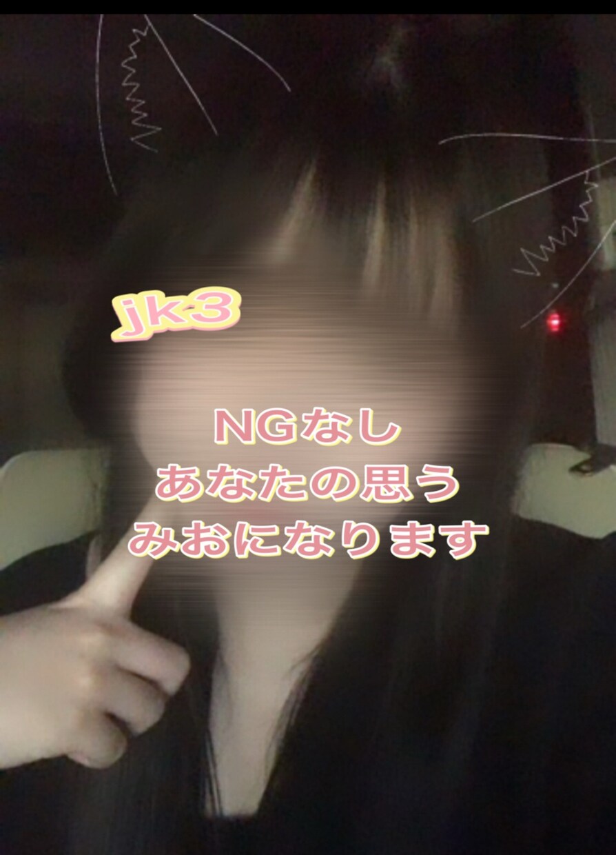 金欠jk/話せる2人だけの空間♥/1日話せます 本人確認済/したいこと/聞きたいこと イメージ1