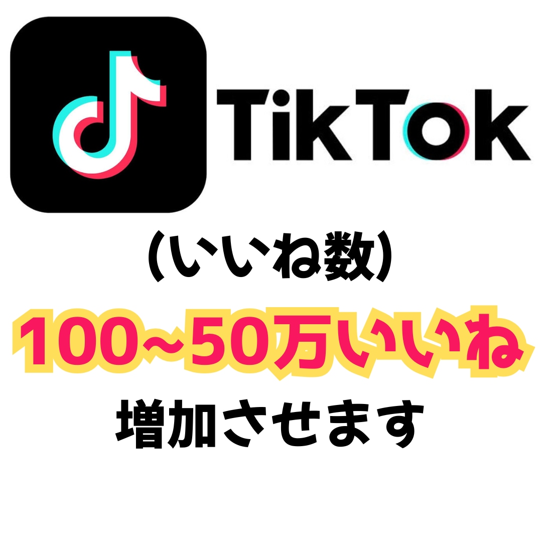 ティックトック投稿の『いいね数』増加します TikTok投稿のいいね数を最大50万いいねまで増加できます イメージ1