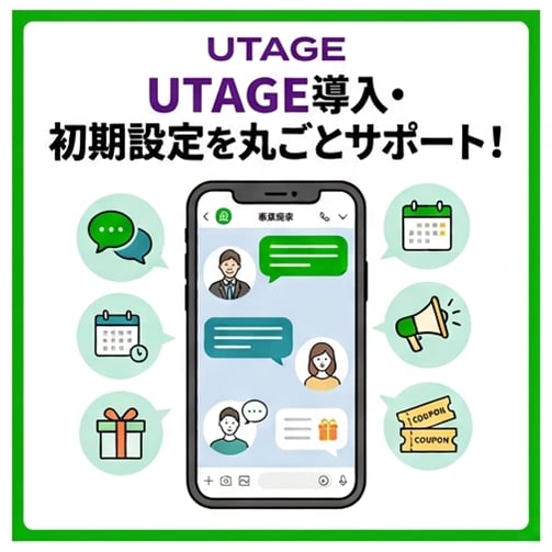 UTAGE初期設定・配信レクチャーします UTAGEを活用して、お客様にお得な情報をLINEでお届け！ イメージ1