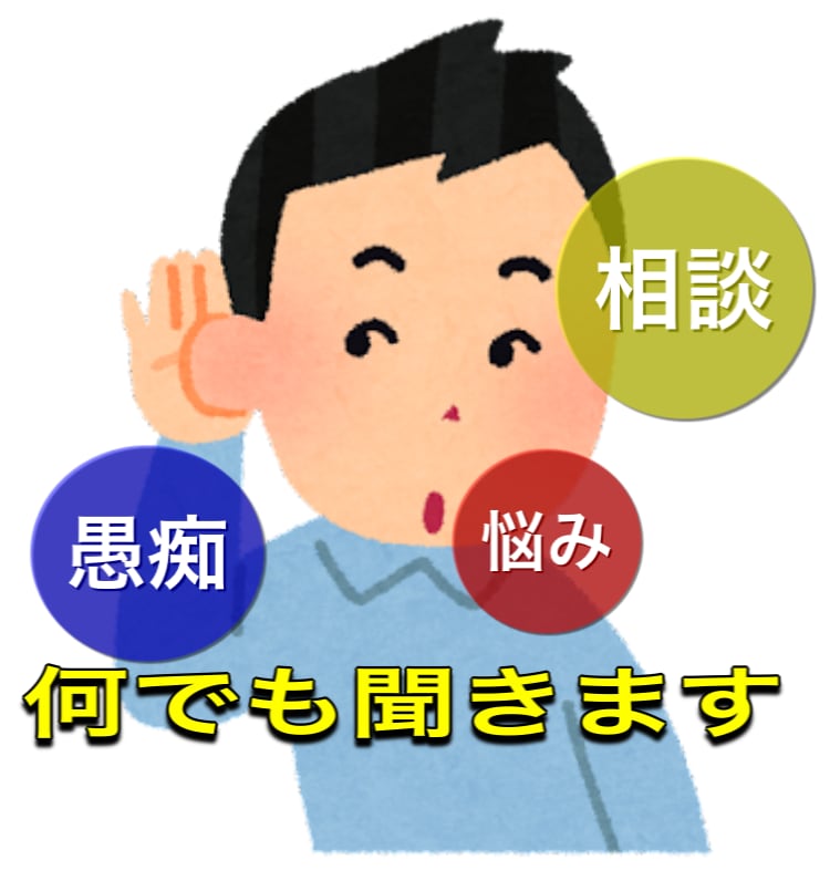 どんな悩み、愚痴も聴きます 人生経験豊富な40代が相談受けます！5分でもOK！ イメージ1