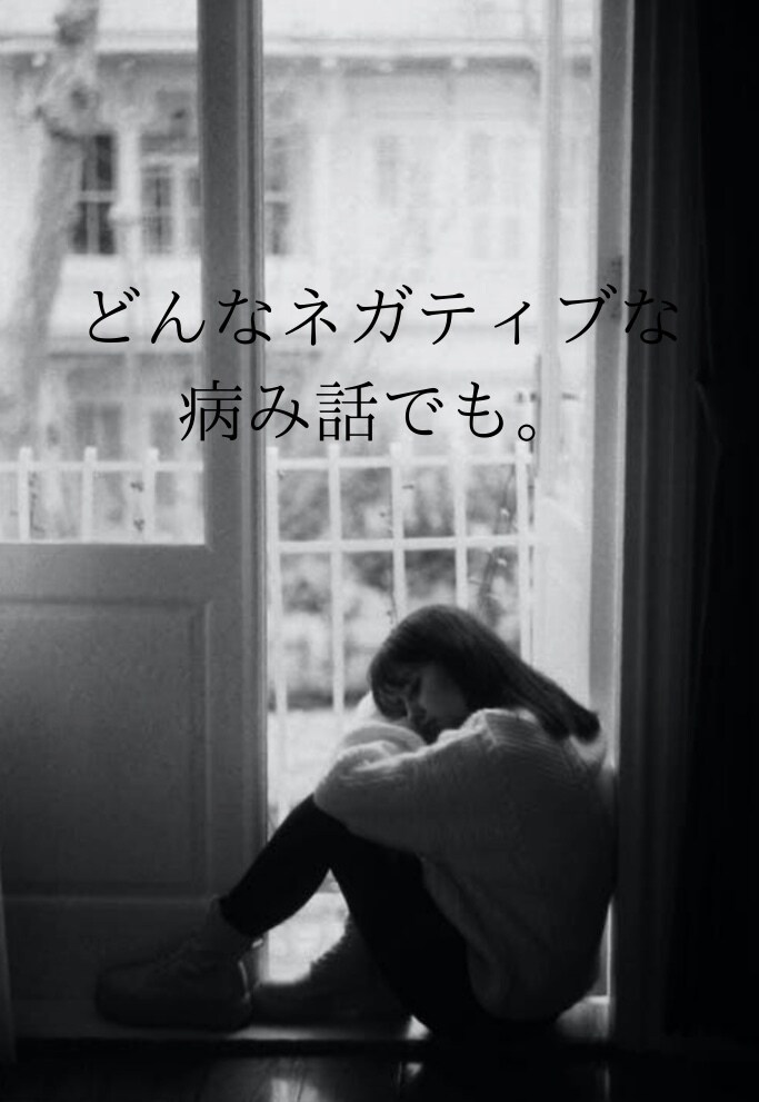 メンヘラ限定⭐️　どんな内容でも話聞きます 孤独で理解者が欲しい人へ❗️ このサービスで解決できます イメージ1