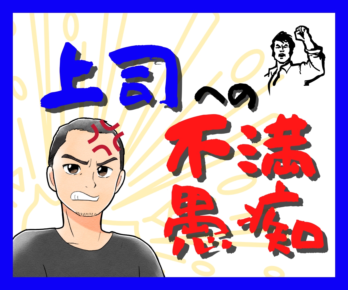 会社や上司への不満、愚痴、怒り！何でもお聞きします 会社ではあまり言えない上司への不満を思う存分ぶちまけよう イメージ1