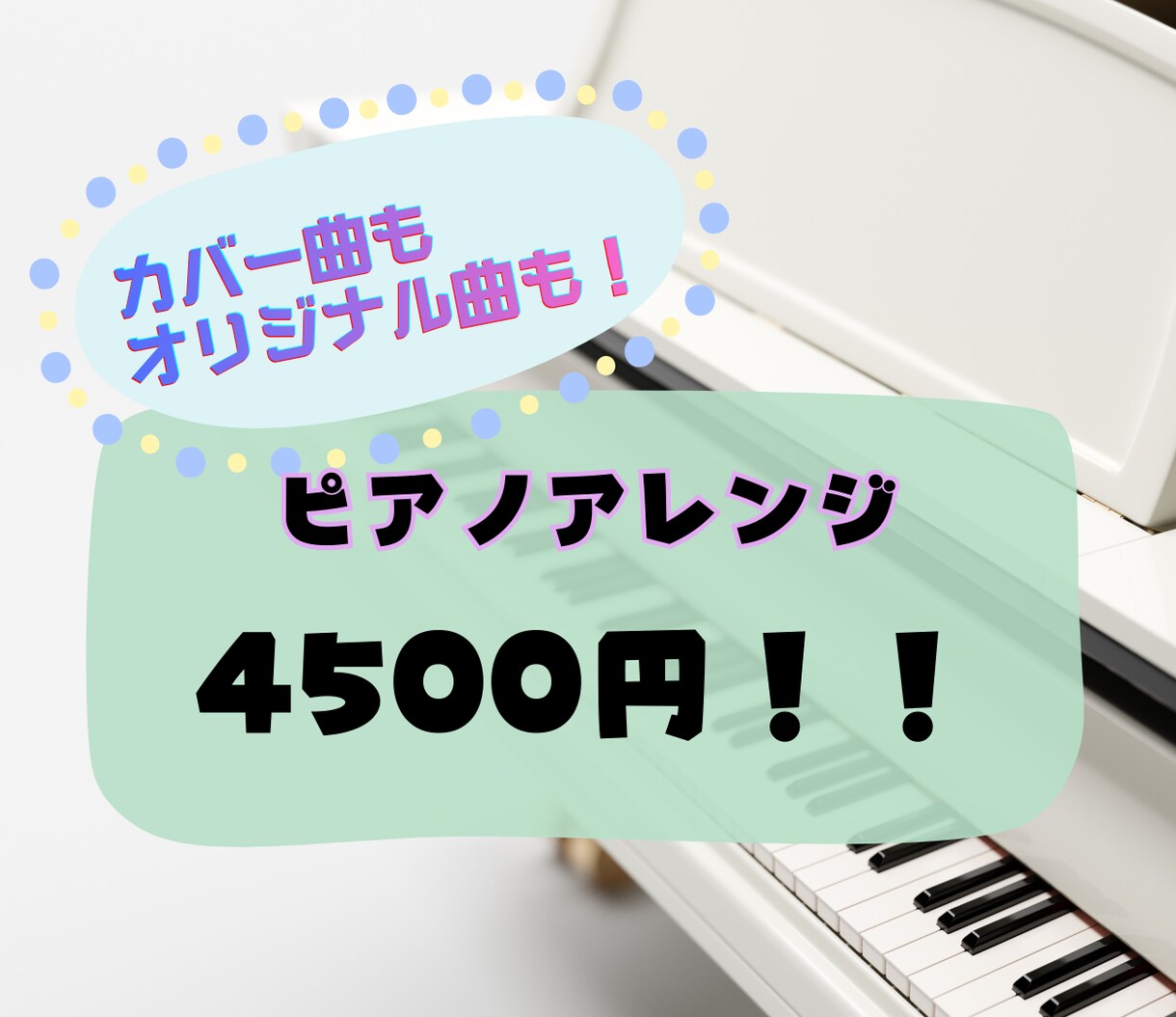 繊細なピアノアレンジを制作します オリジナル曲もカバー曲も、素敵なピアノ楽曲にアレンジします！ イメージ1
