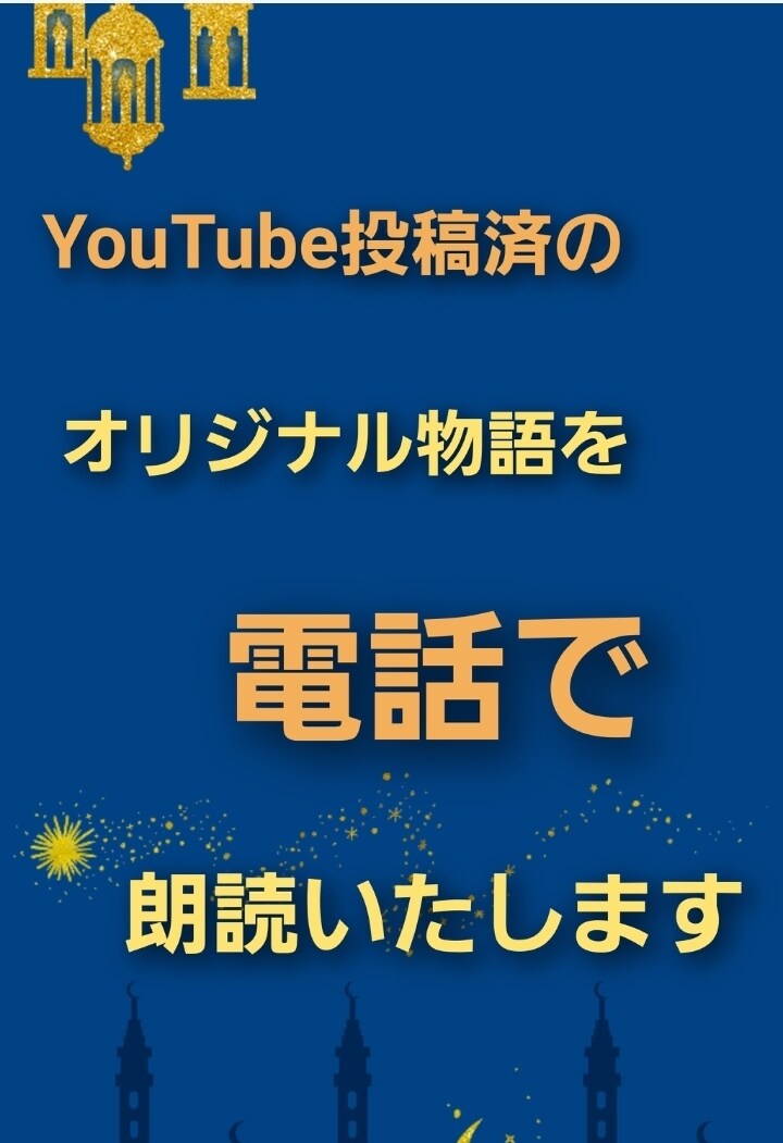 癒やしと入眠☆あなただけに朗読をします 元司会者の優しい声で♡オリジナル物語をあなたの耳元に届けます イメージ2
