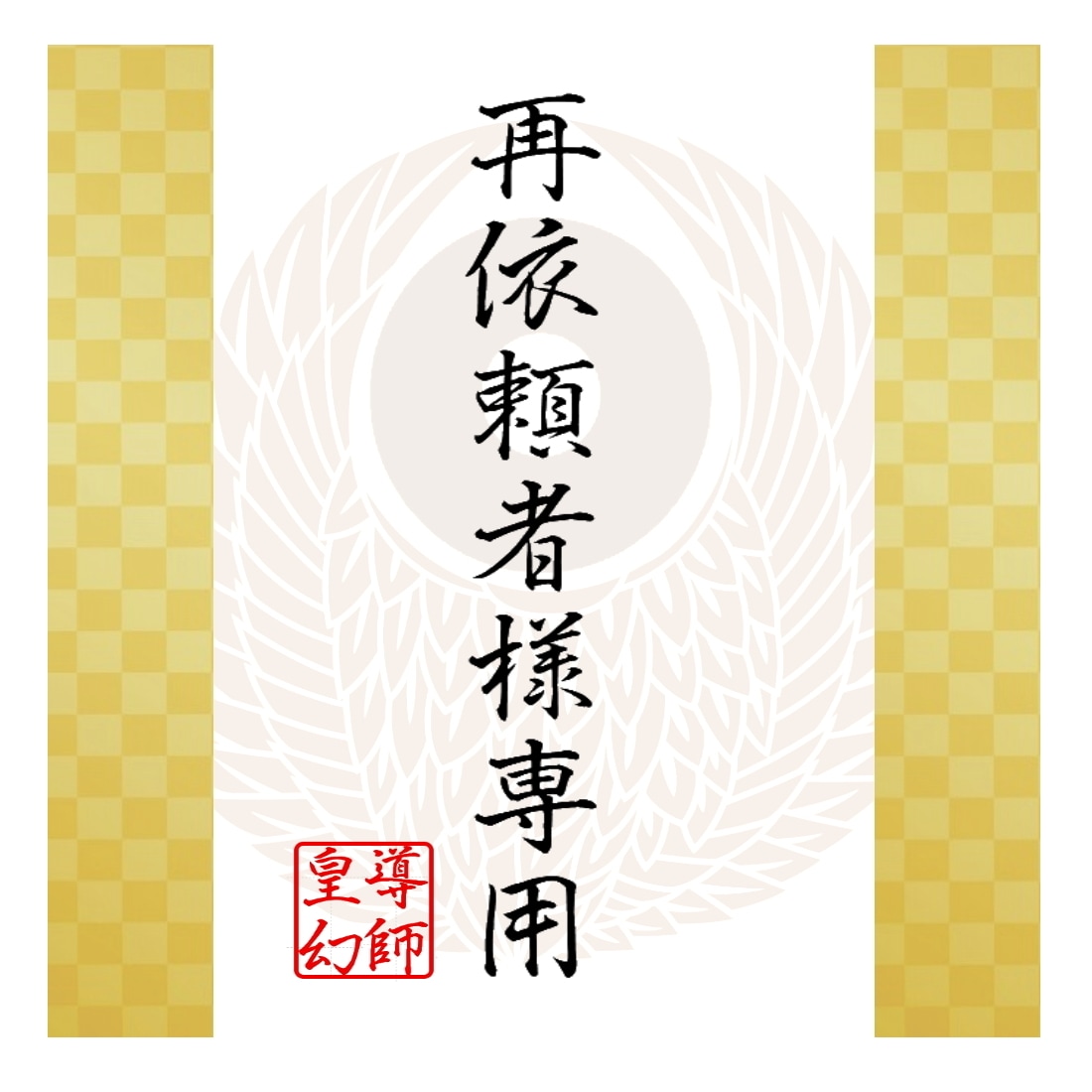 皇幻にご相談されたことのある方のみご利用頂けます 予約制※リピーター様専用窓口　2026 イメージ1