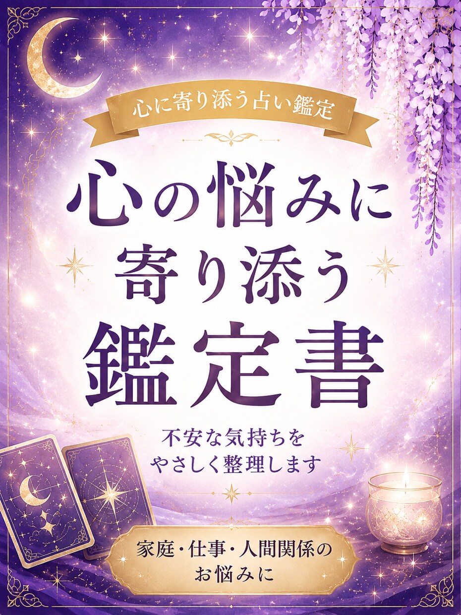 心の悩みに寄り添い前向きな鑑定書を届けます 不安な気持ちを整理するやさしい鑑定書 イメージ1