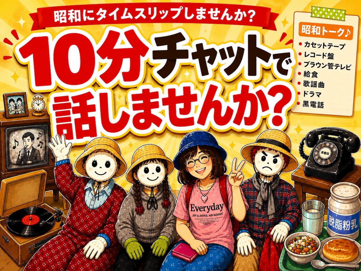 懐かしい昭和トーク★10分チャットで語り合えます 歌謡曲♪や給食•昭和レトロな思い出話で盛り上がりましょう★ イメージ1